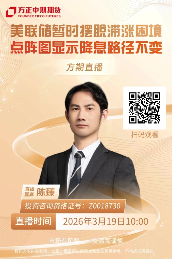 【方期直播预告】美联储暂时摆脱滞涨困境  点阵图显示降息路径不变