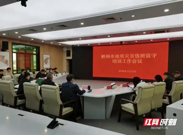 强化地灾防范 郴州市自然资源和规划局开展专题培训