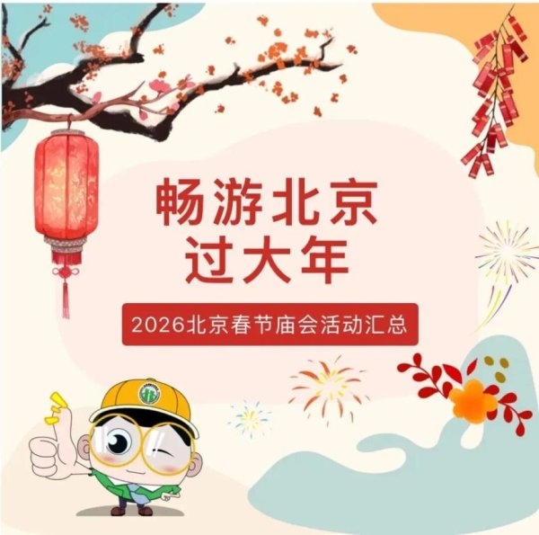 2026北京春节庙会、游园会最新活动出行攻略来了