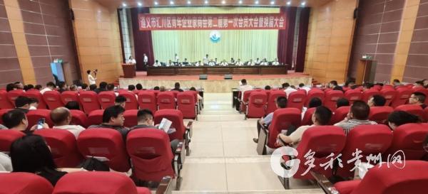 遵义市汇川区青年企业家商会换届大会举行