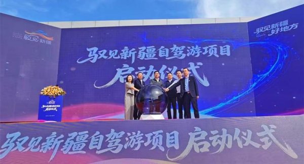 “驭见新疆”项目启动 浙疆协作谱写新篇