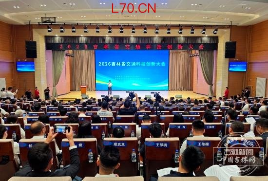 2026吉林省交通科技创新大会在长举行
