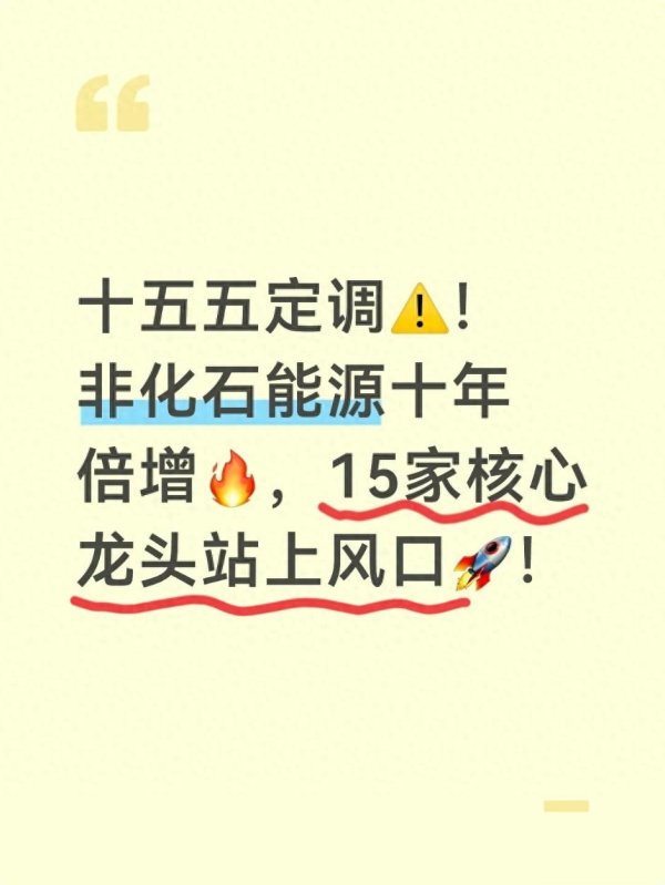 十五五定调! 非化石能源十年倍增, 15家核心龙头站上风口!