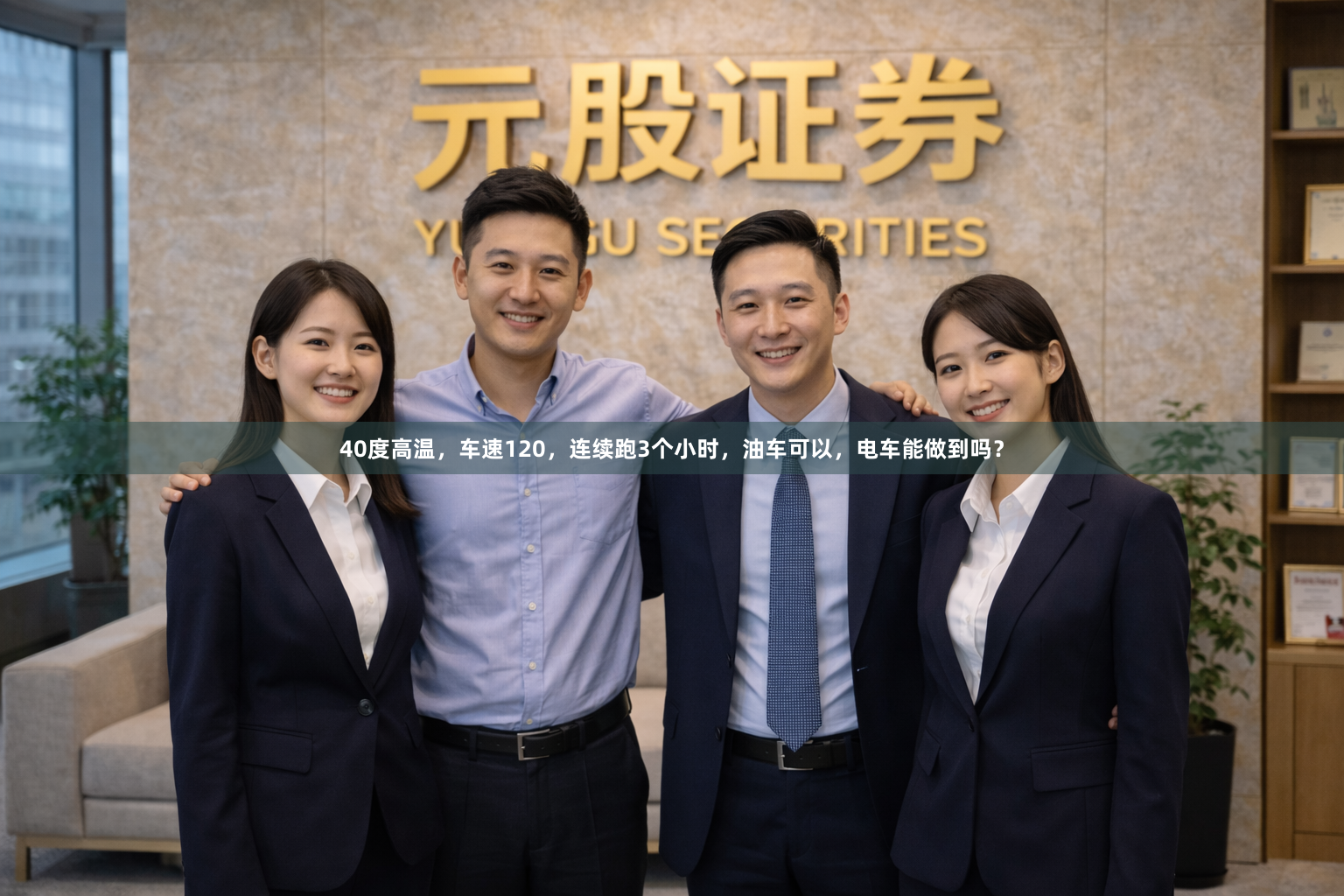 40度高温，车速120，连续跑3个小时，油车可以，电车能做到吗？