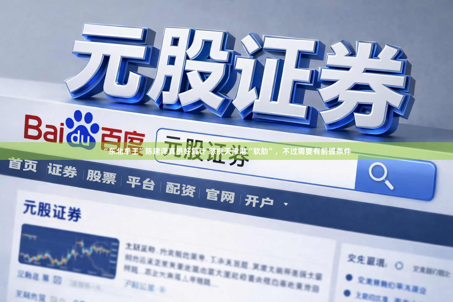 “东北车王”陈建泽真是好算计 怒挑天津港“软肋”，不过需要有前提条件