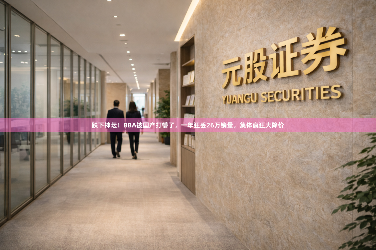 跌下神坛！BBA被国产打懵了，一年狂丢26万销量，集体疯狂大降价