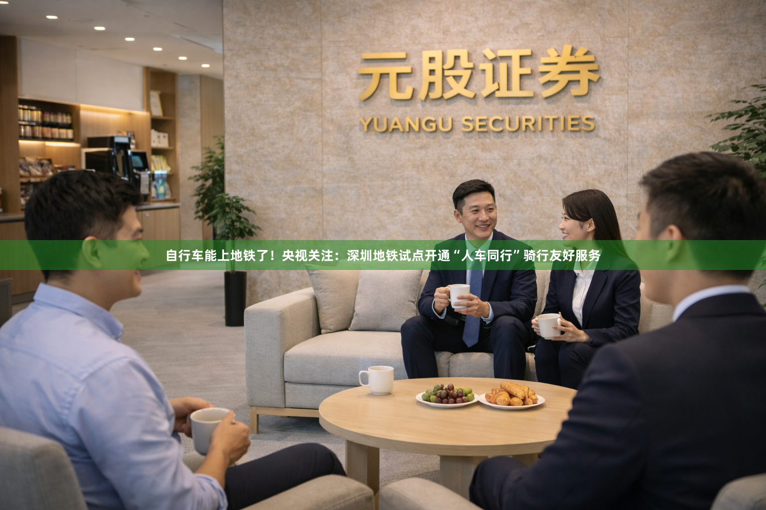 自行车能上地铁了！央视关注：深圳地铁试点开通“人车同行”骑行友好服务