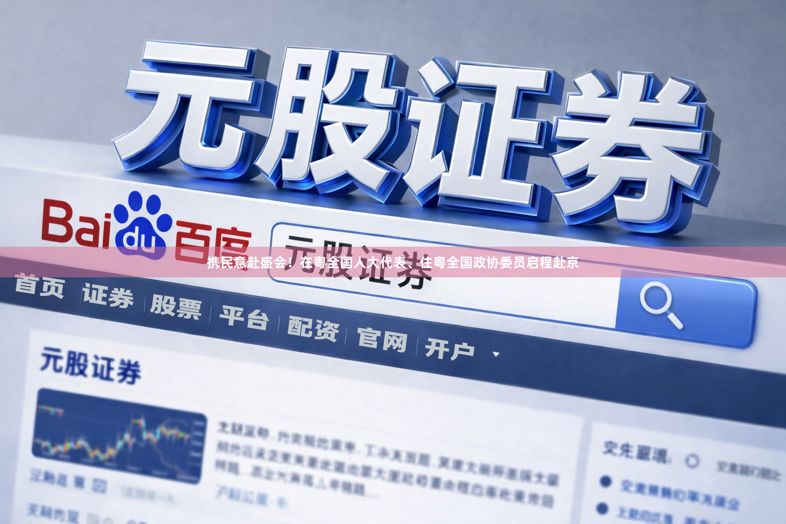 携民意赴盛会！在粤全国人大代表、住粤全国政协委员启程赴京