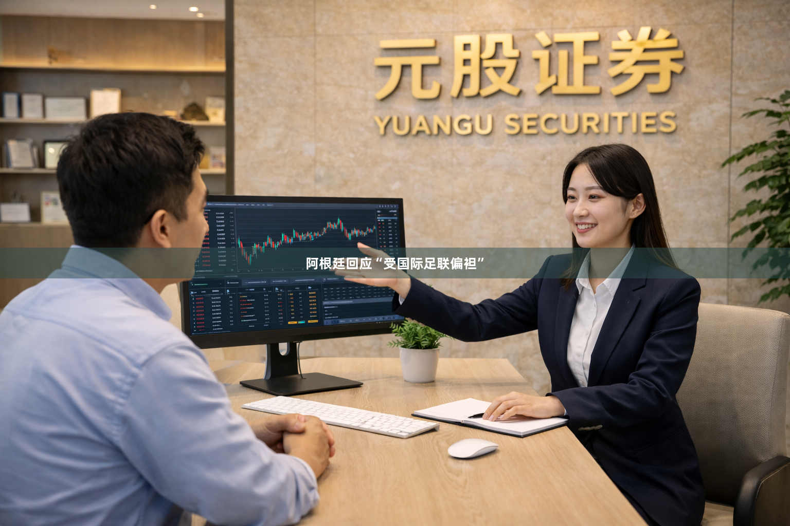 阿根廷回应“受国际足联偏袒”