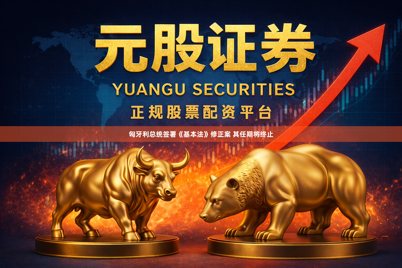 匈牙利总统签署《基本法》修正案 其任期将终止