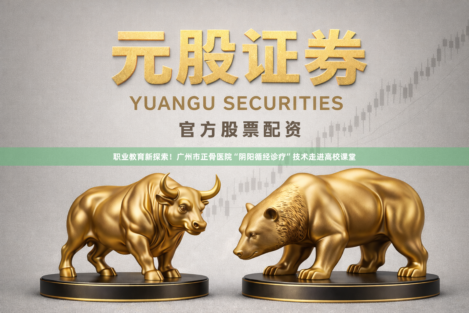 职业教育新探索！广州市正骨医院“阴阳循经诊疗”技术走进高校课堂