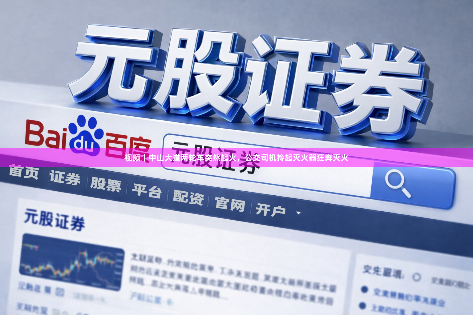 视频｜中山大道两轮车突然起火，公交司机拎起灭火器狂奔灭火