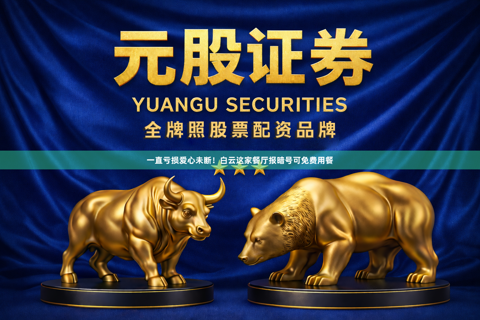 一直亏损爱心未断！白云这家餐厅报暗号可免费用餐