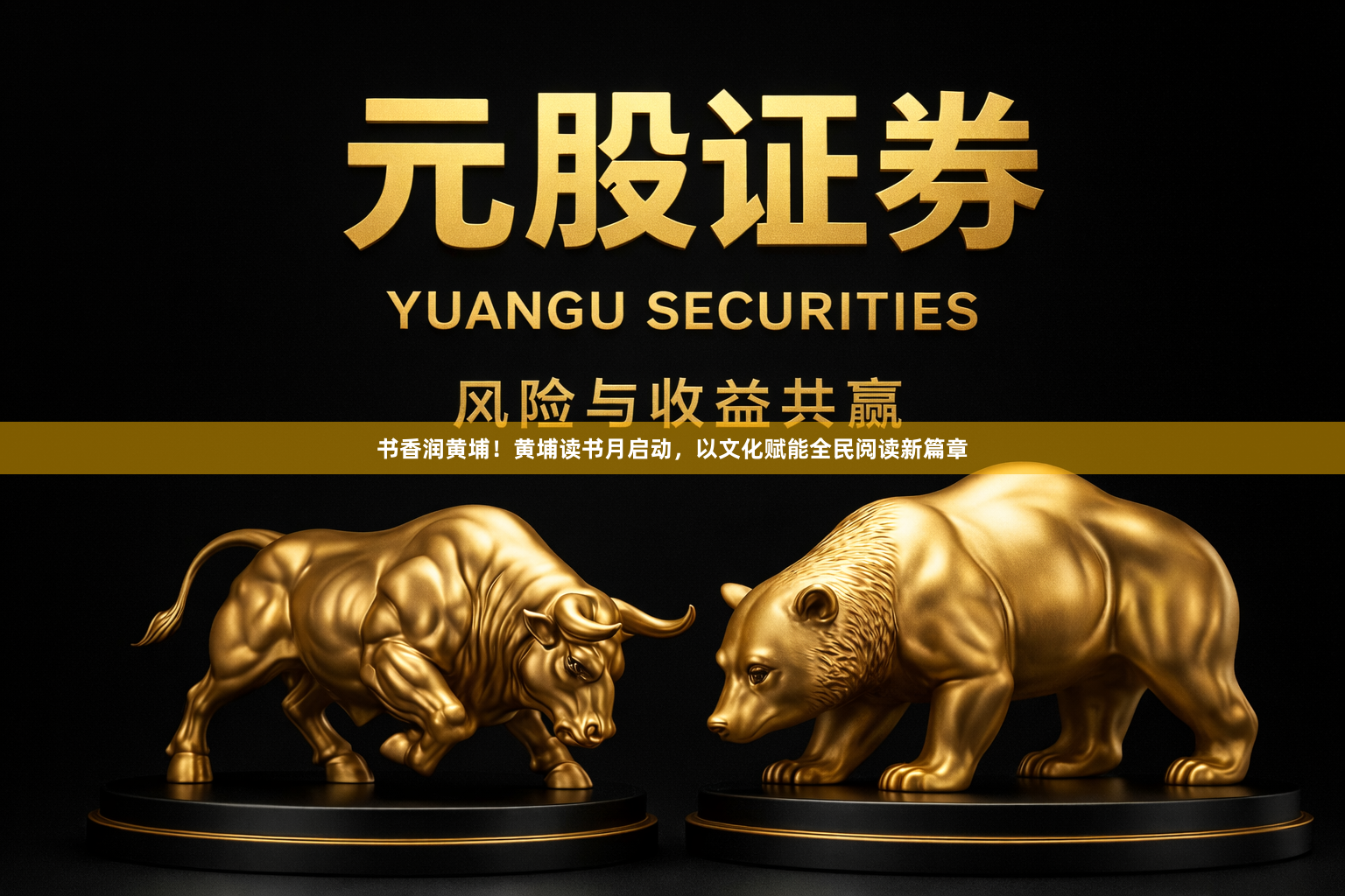 书香润黄埔！黄埔读书月启动，以文化赋能全民阅读新篇章