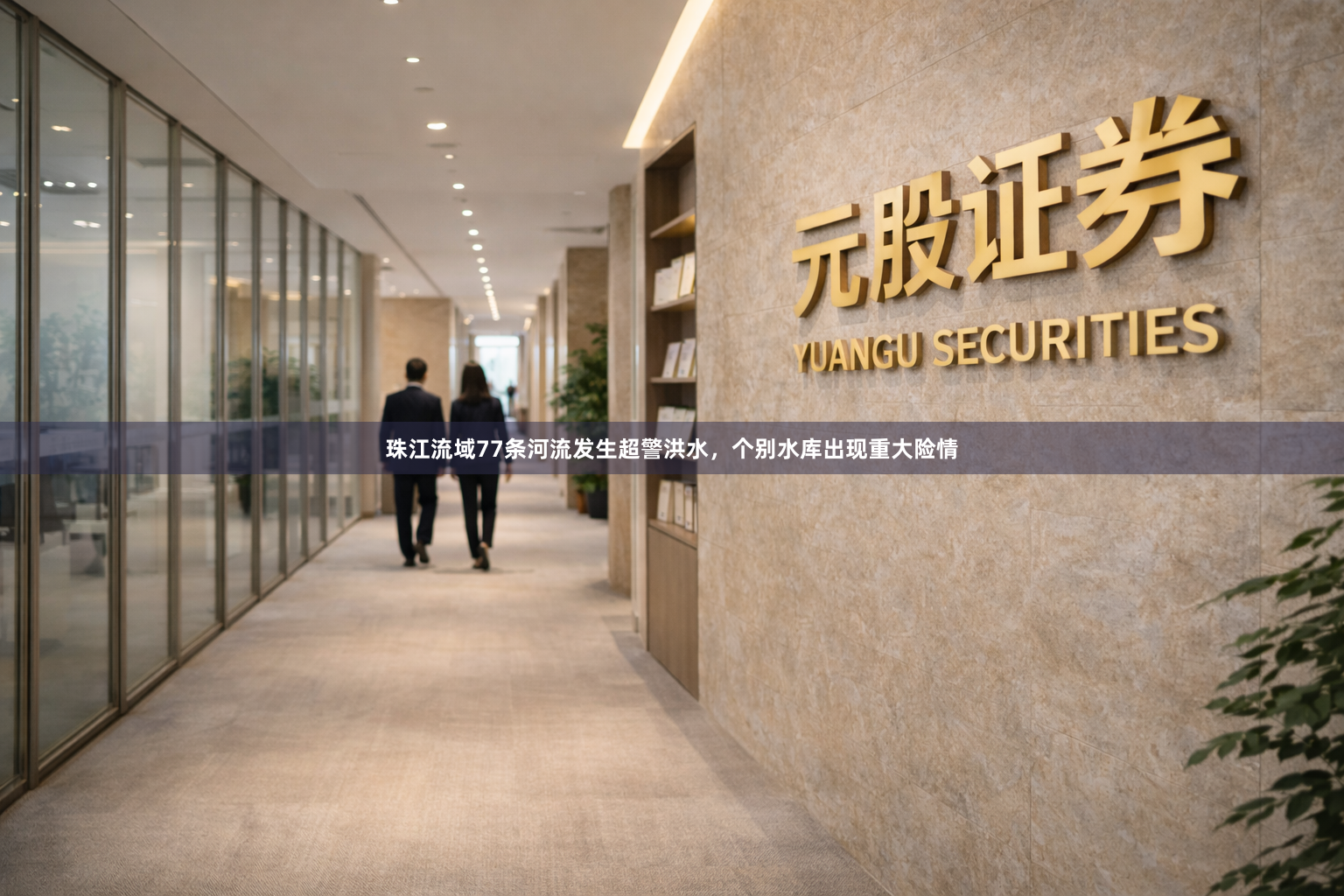 珠江流域77条河流发生超警洪水，个别水库出现重大险情