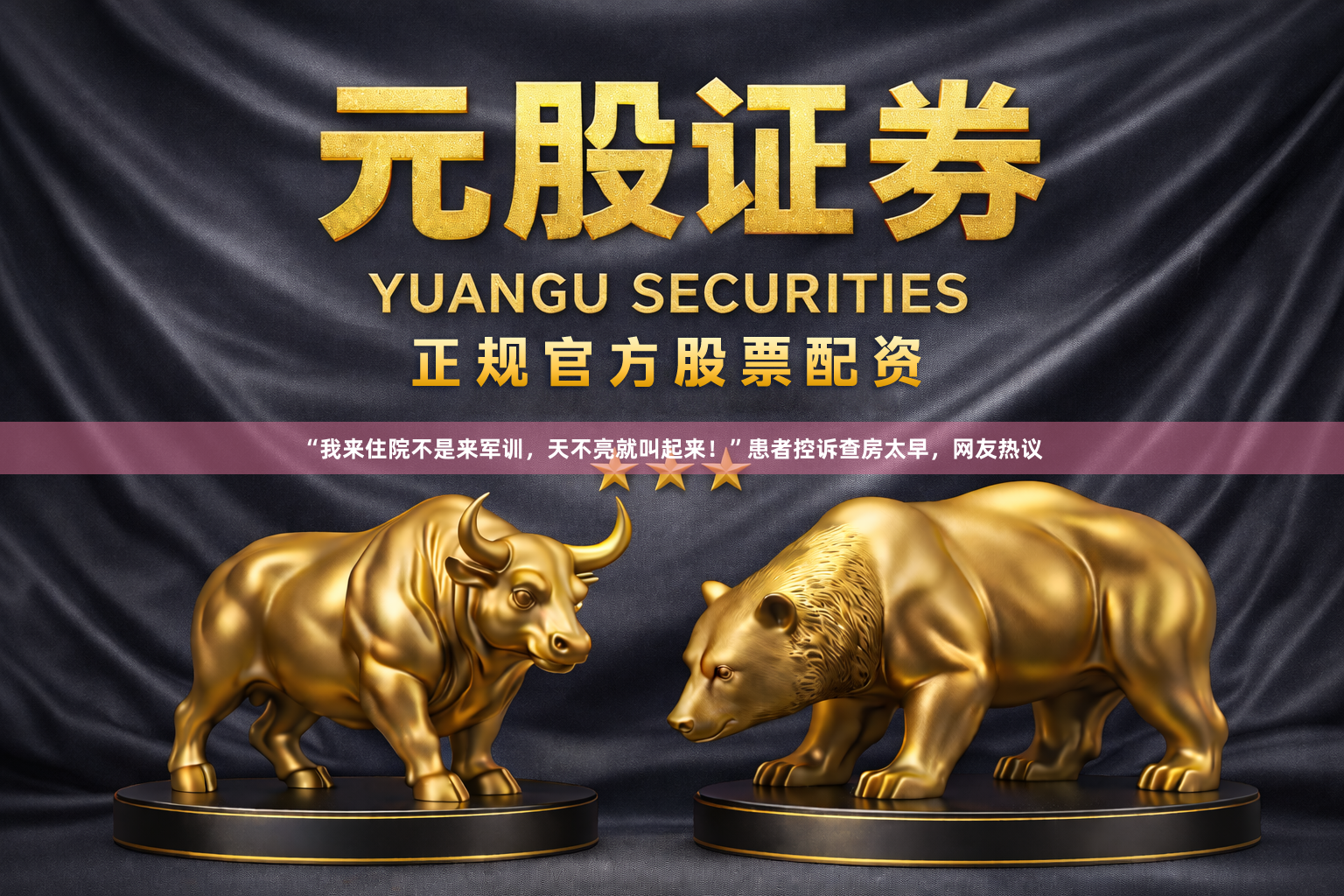 “我来住院不是来军训，天不亮就叫起来！”患者控诉查房太早，网友热议