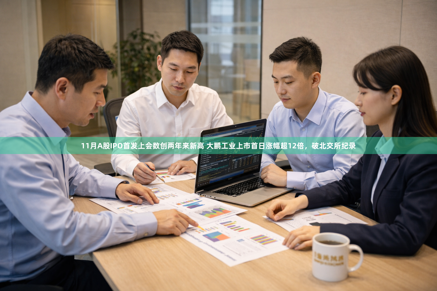11月A股IPO首发上会数创两年来新高 大鹏工业上市首日涨幅超12倍，破北交所纪录