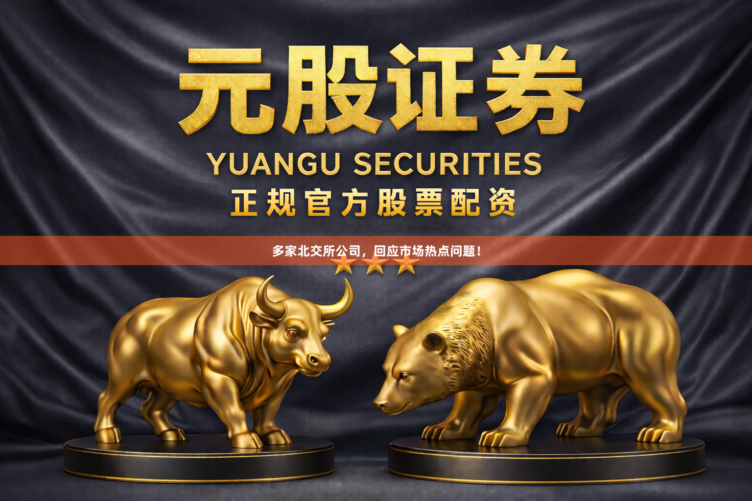 多家北交所公司，回应市场热点问题！
