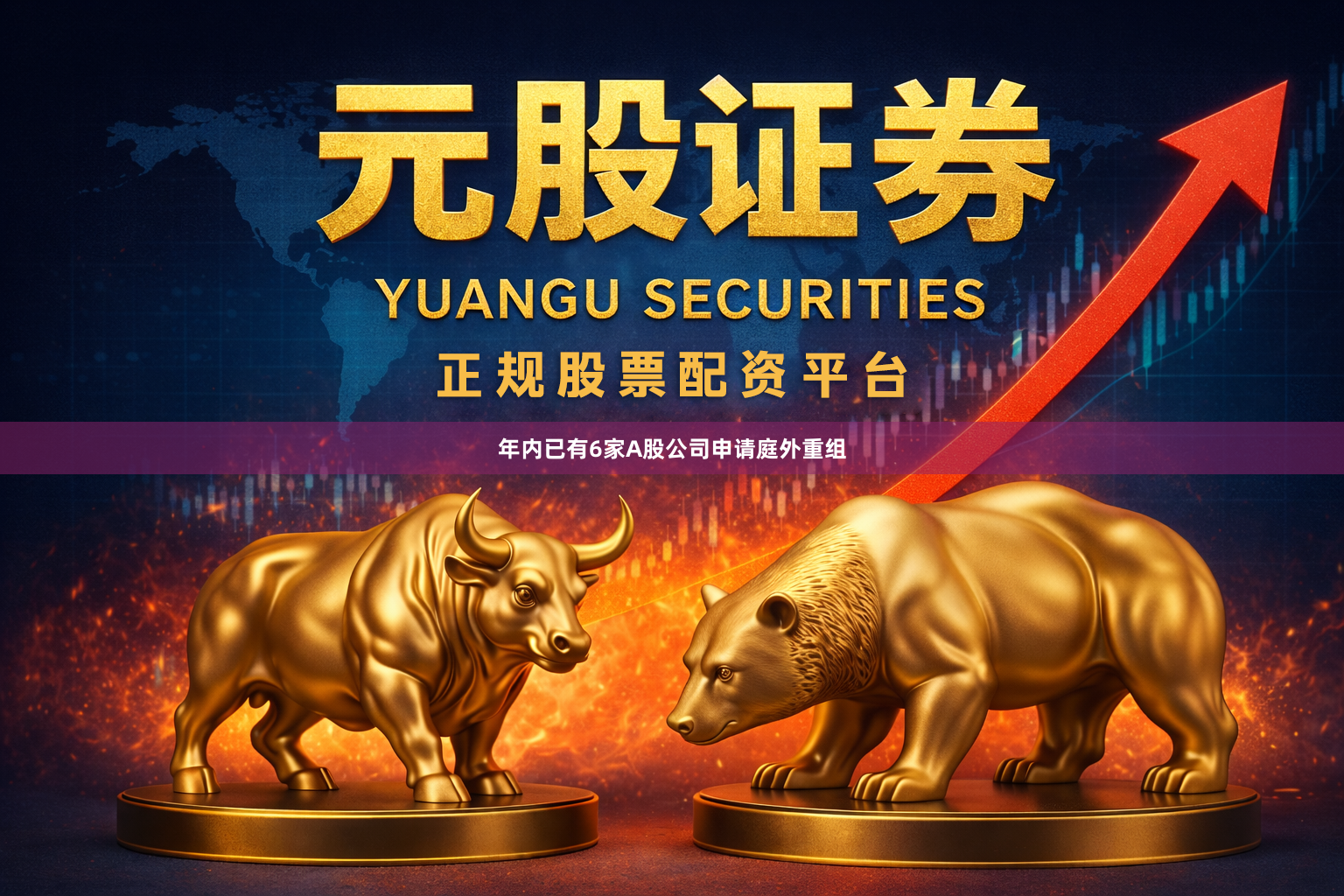 年内已有6家A股公司申请庭外重组