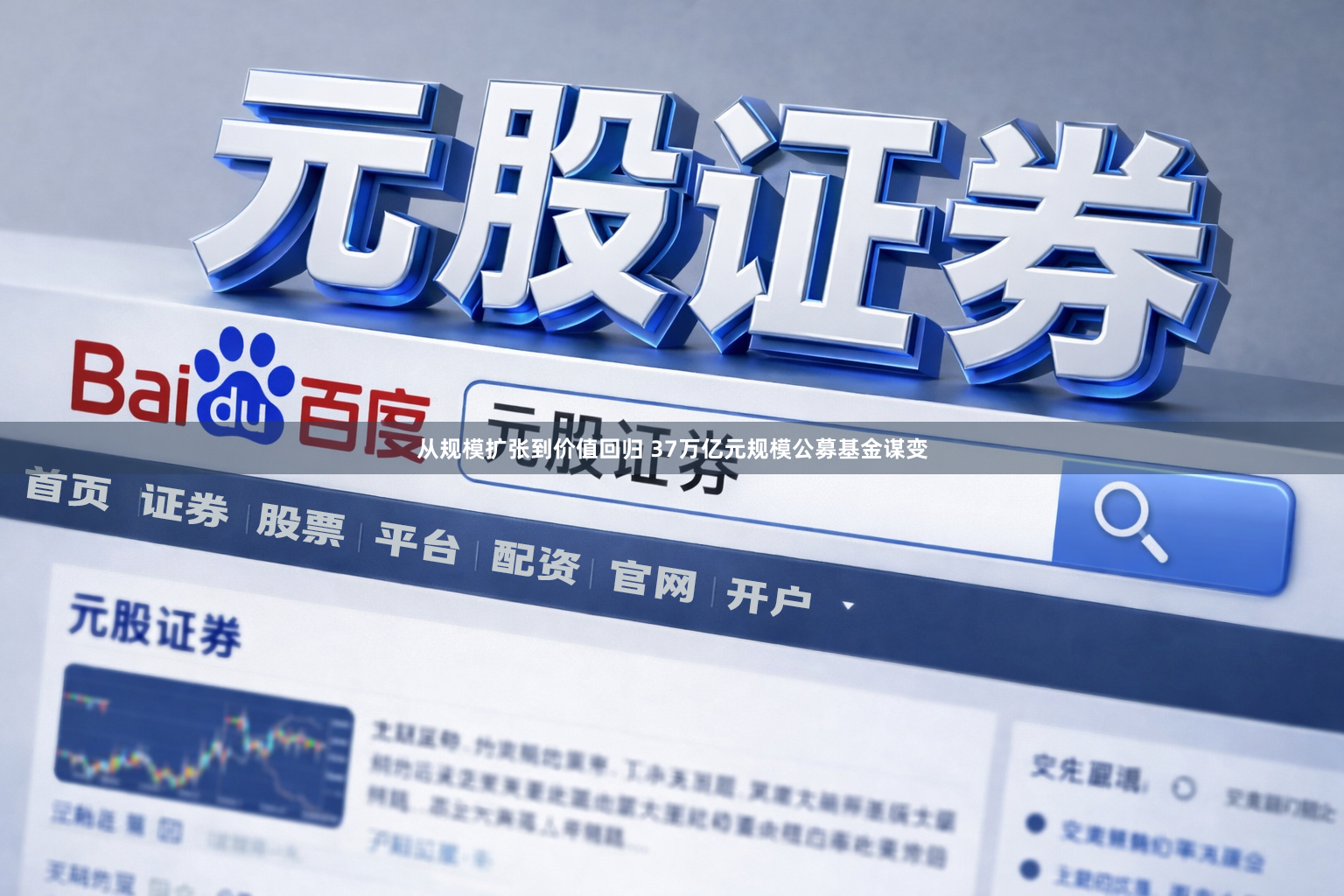 从规模扩张到价值回归 37万亿元规模公募基金谋变