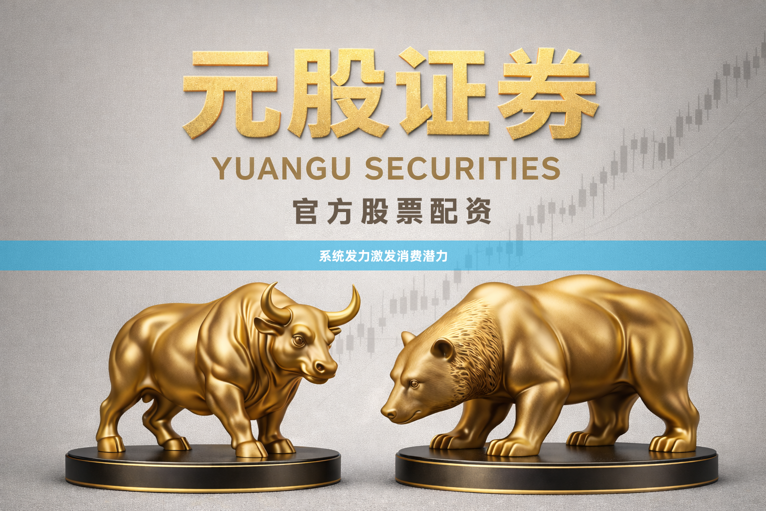 系统发力激发消费潜力
