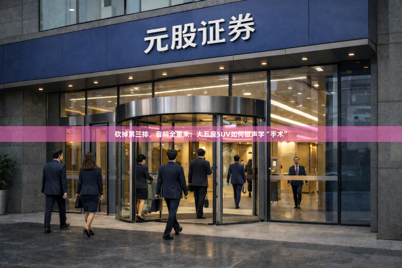 砍掉第三排，音响全重来：大五座SUV如何做声学“手术”