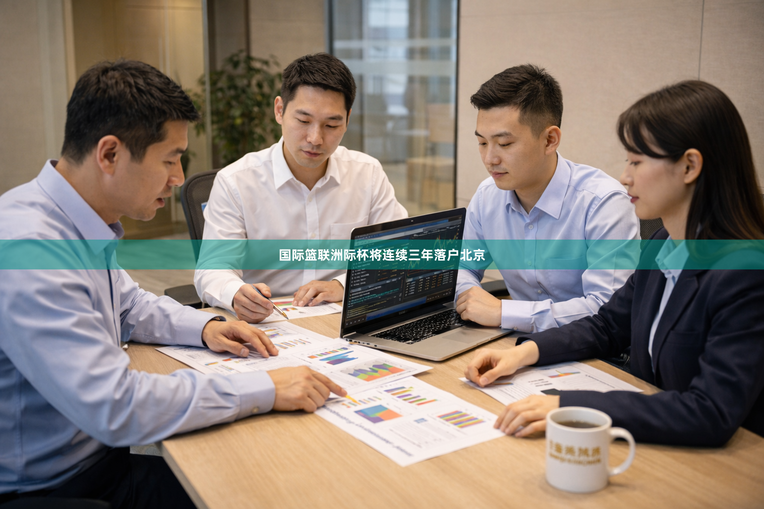 国际篮联洲际杯将连续三年落户北京