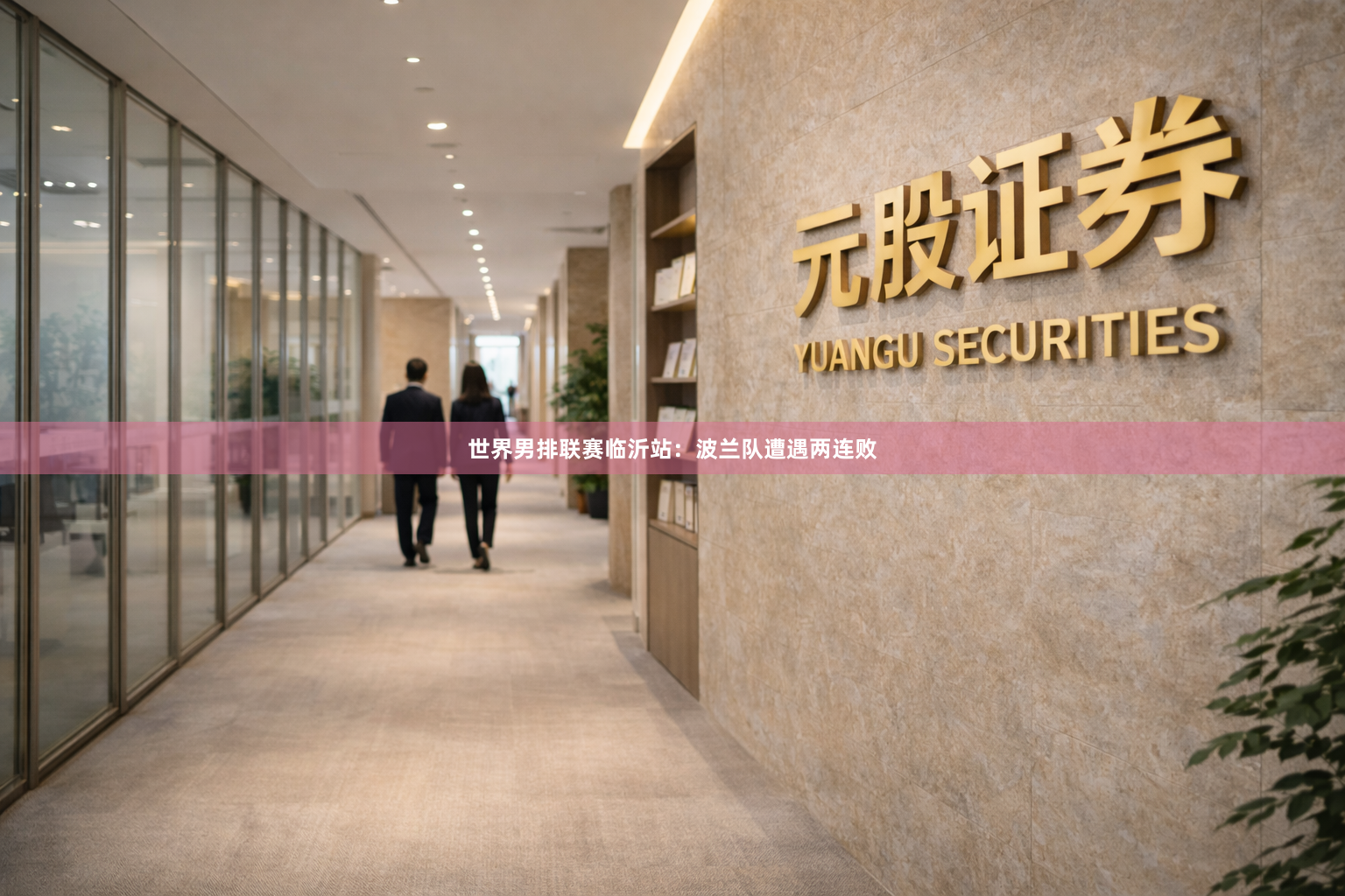 世界男排联赛临沂站：波兰队遭遇两连败