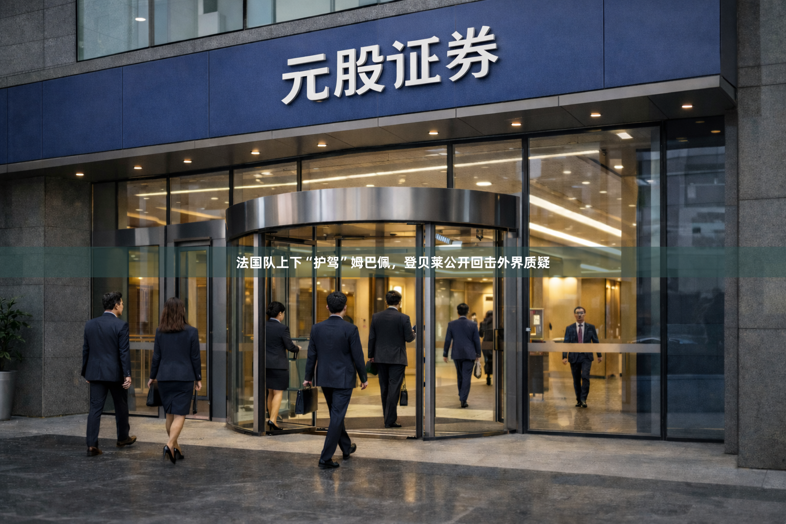 法国队上下“护驾”姆巴佩，登贝莱公开回击外界质疑