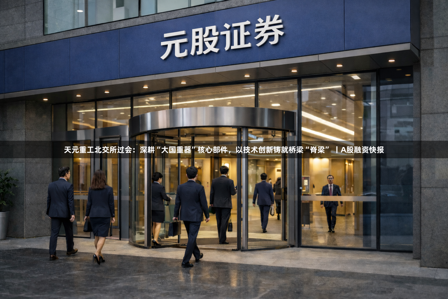 天元重工北交所过会：深耕“大国重器”核心部件，以技术创新铸就桥梁“脊梁” 丨A股融资快报