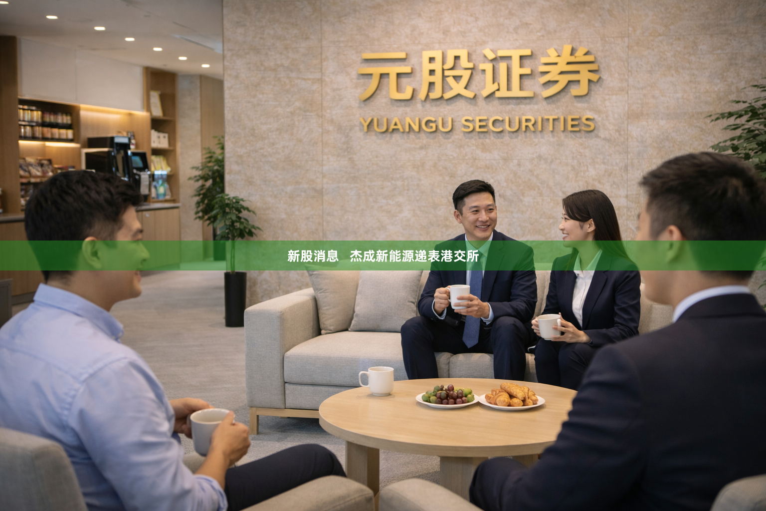 新股消息   杰成新能源递表港交所