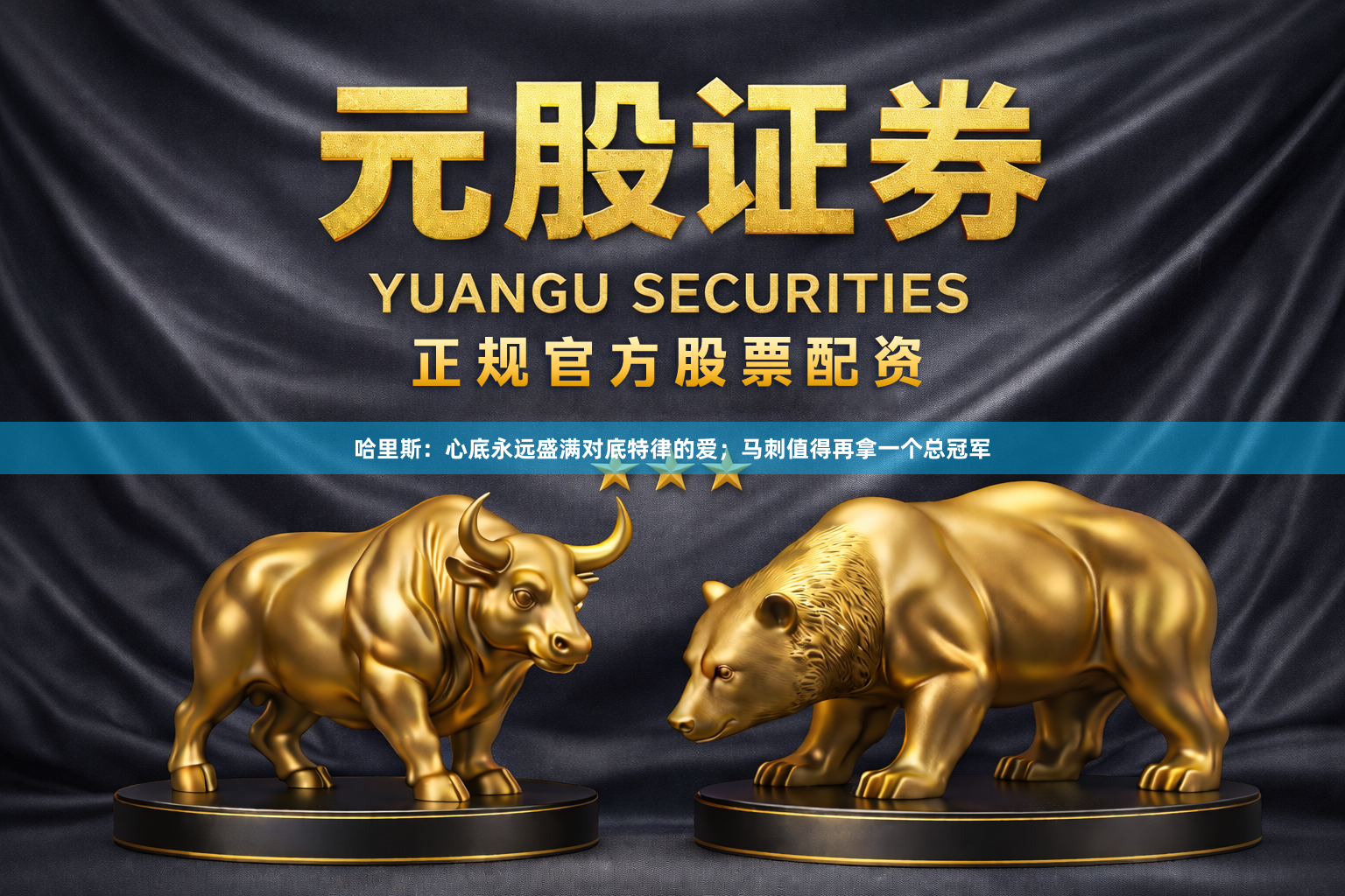 哈里斯：心底永远盛满对底特律的爱；马刺值得再拿一个总冠军