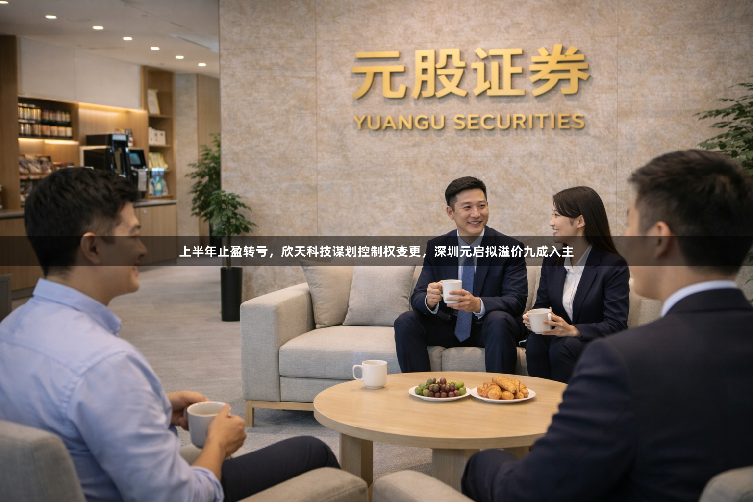 上半年止盈转亏，欣天科技谋划控制权变更，深圳元启拟溢价九成入主
