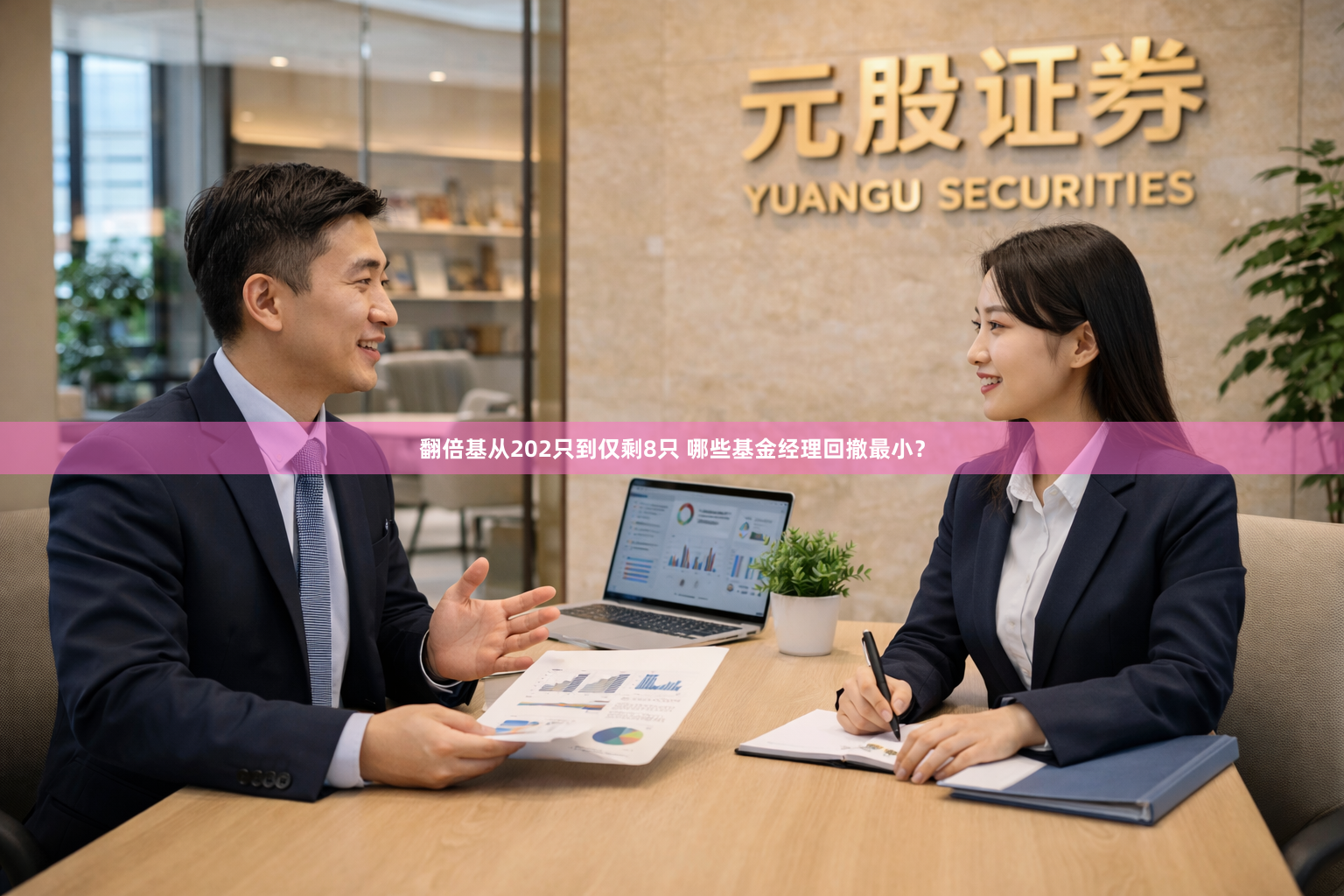 翻倍基从202只到仅剩8只 哪些基金经理回撤最小？