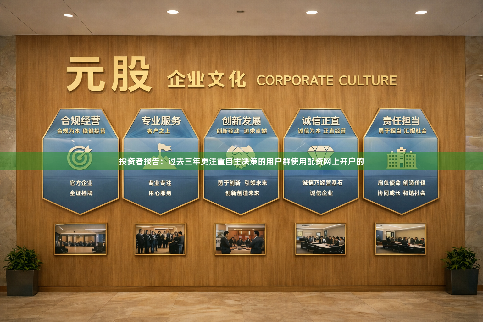 投资者报告：过去三年更注重自主决策的用户群使用配资网上开户的
