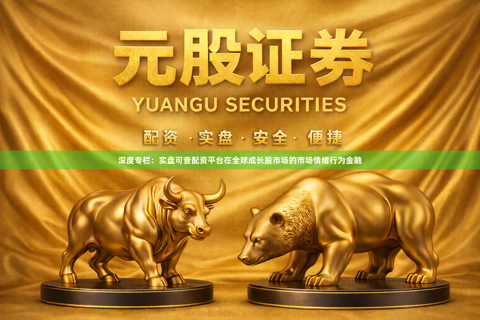 深度专栏：实盘可查配资平台在全球成长股市场的市场情绪行为金融