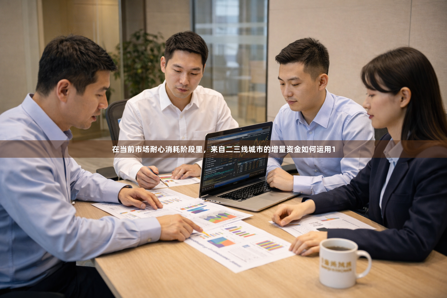 在当前市场耐心消耗阶段里，来自二三线城市的增量资金如何运用1