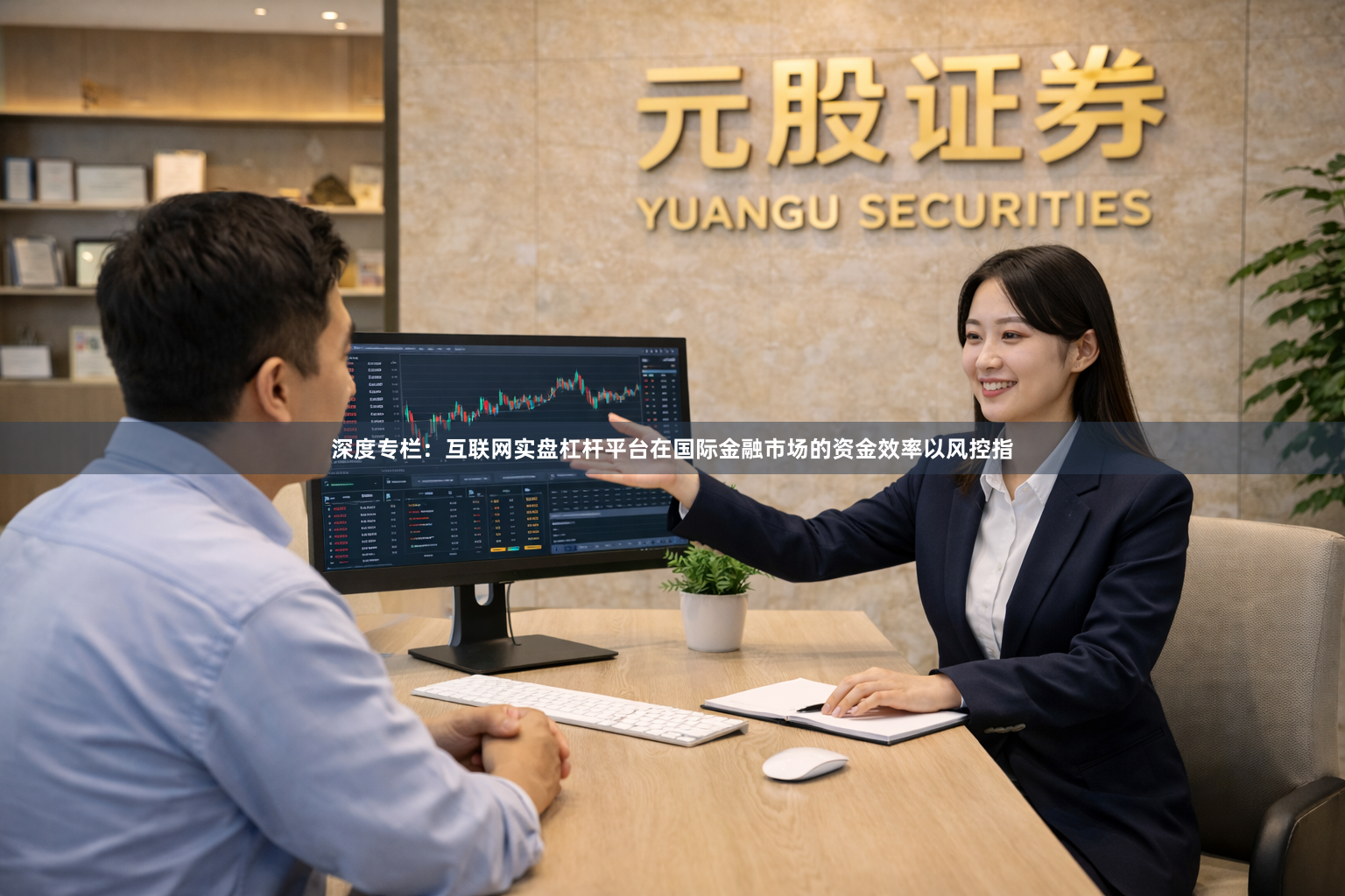 深度专栏：互联网实盘杠杆平台在国际金融市场的资金效率以风控指