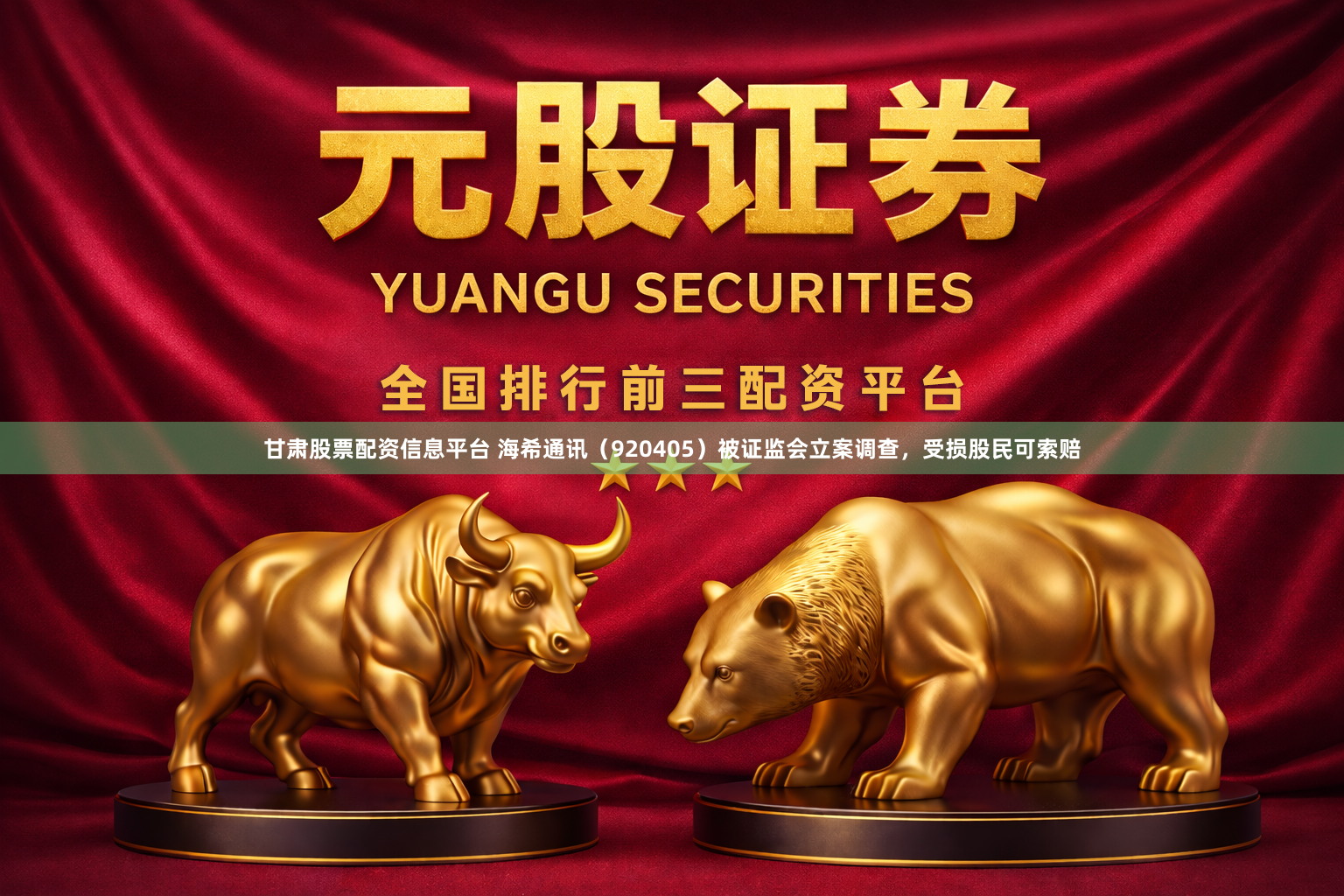 甘肃股票配资信息平台 海希通讯（920405）被证监会立案调查，受损股民可索赔