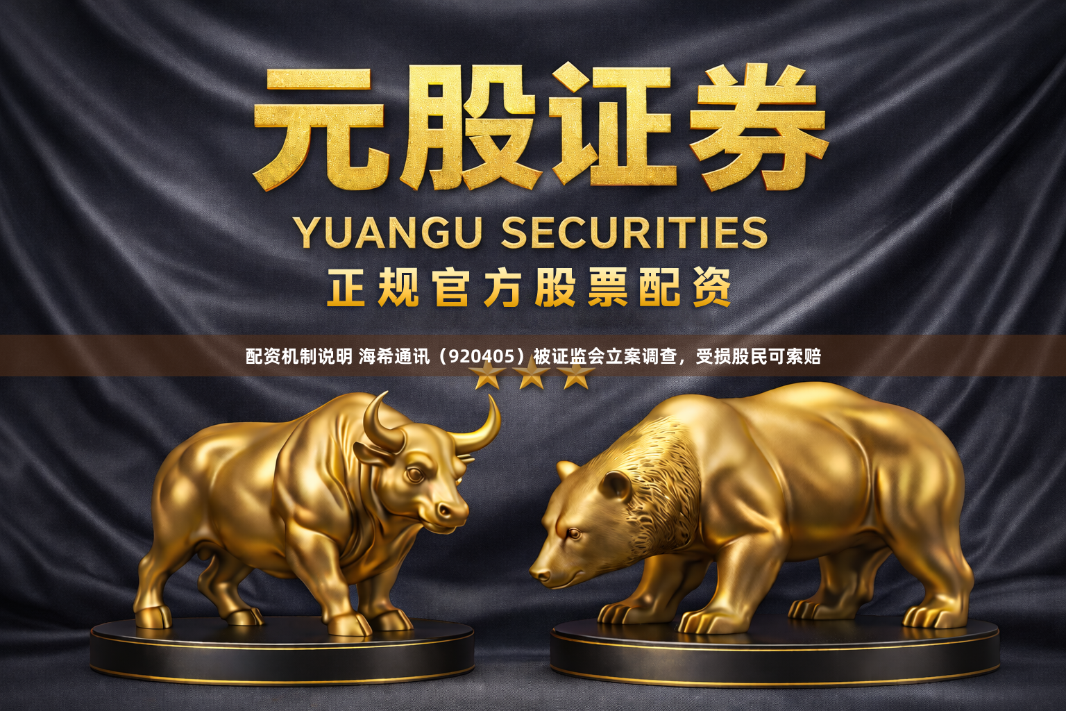 配资机制说明 海希通讯（920405）被证监会立案调查，受损股民可索赔