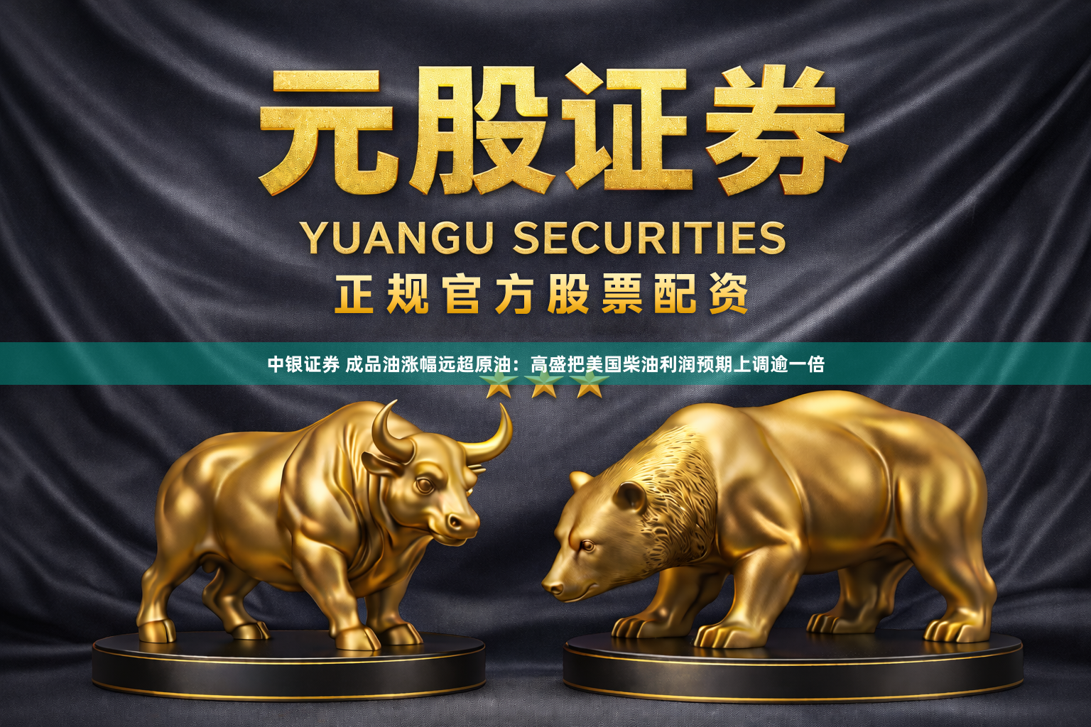 中银证券 成品油涨幅远超原油：高盛把美国柴油利润预期上调逾一倍
