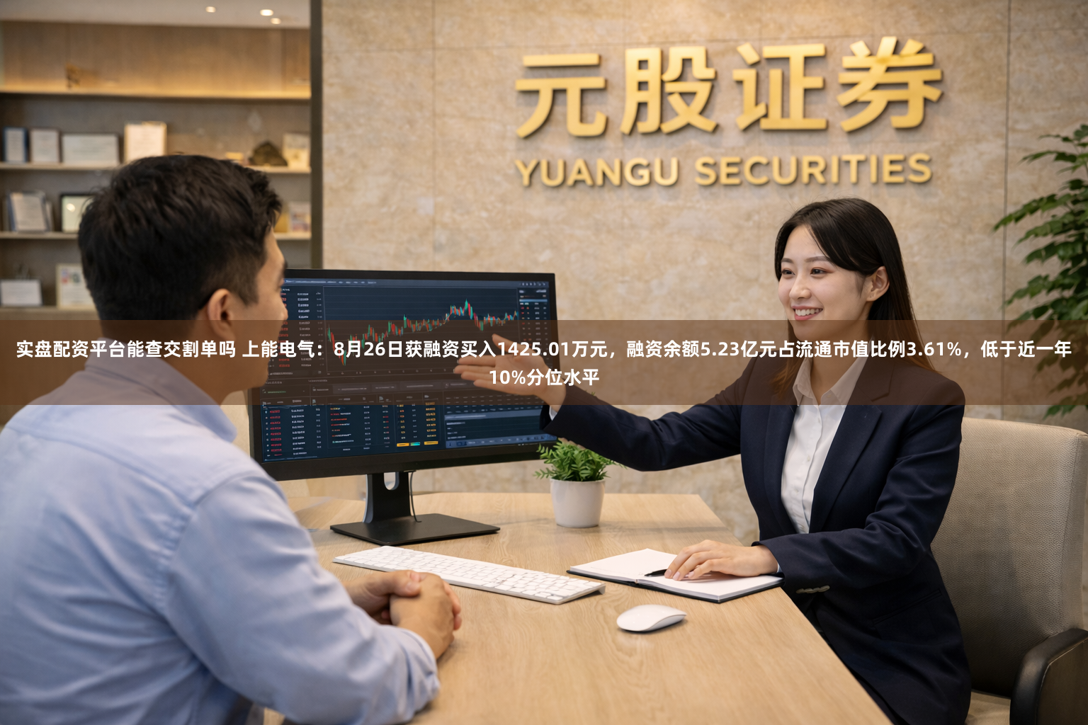 实盘配资平台能查交割单吗 上能电气：8月26日获融资买入1425.01万元，融资余额5.23亿元占流通市值比例3.61%，低于近一年10%分位水平