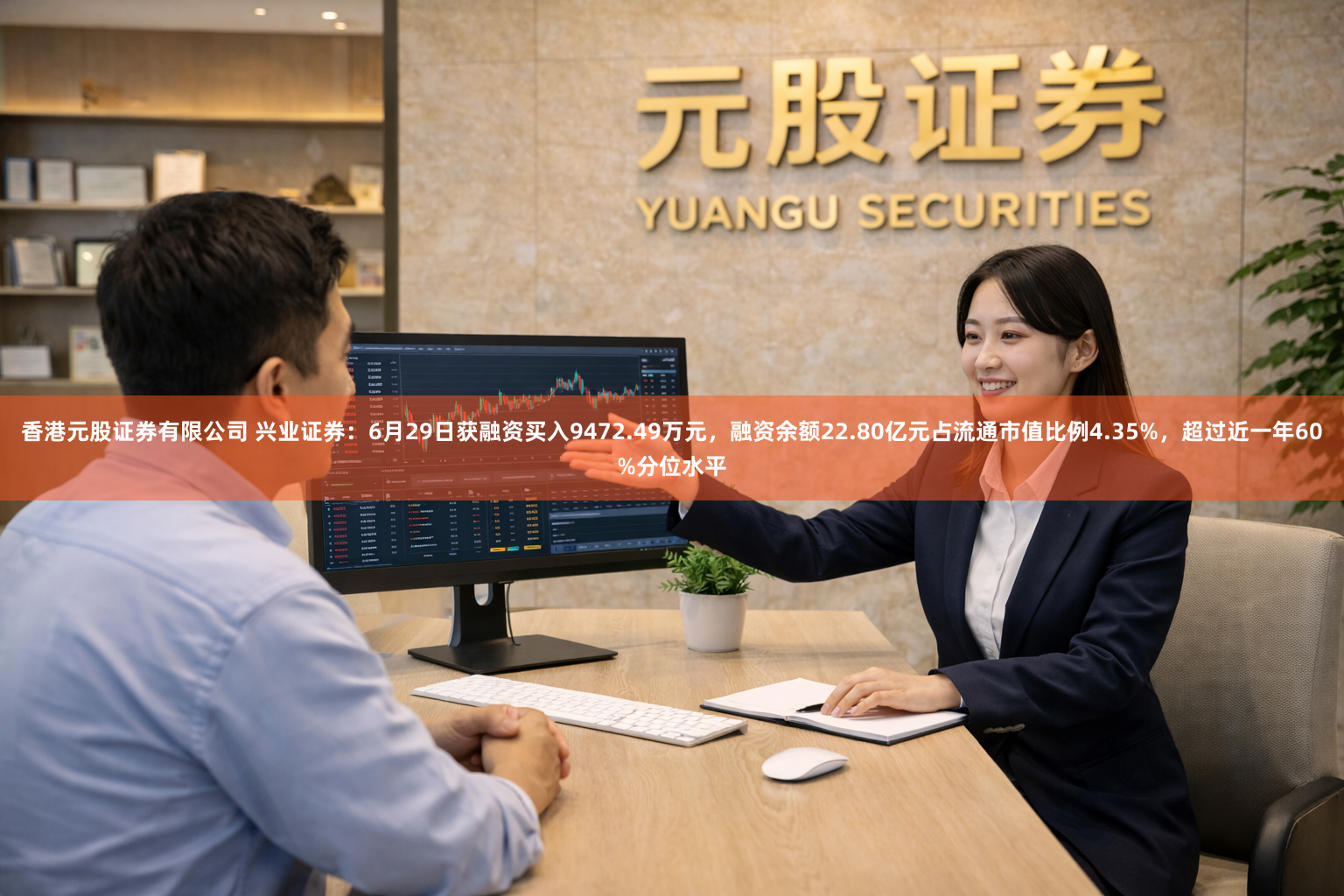 香港元股证券有限公司 兴业证券：6月29日获融资买入9472.49万元，融资余额22.80亿元占流通市值比例4.35%，超过近一年60%分位水平