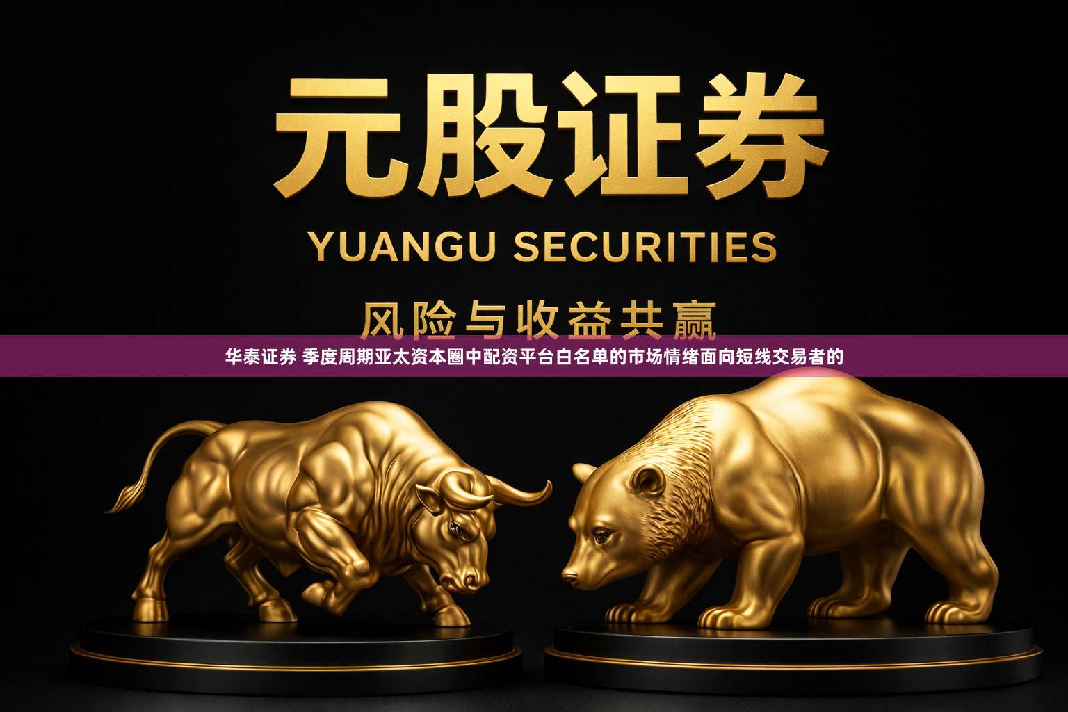 华泰证券 季度周期亚太资本圈中配资平台白名单的市场情绪面向短线交易者的