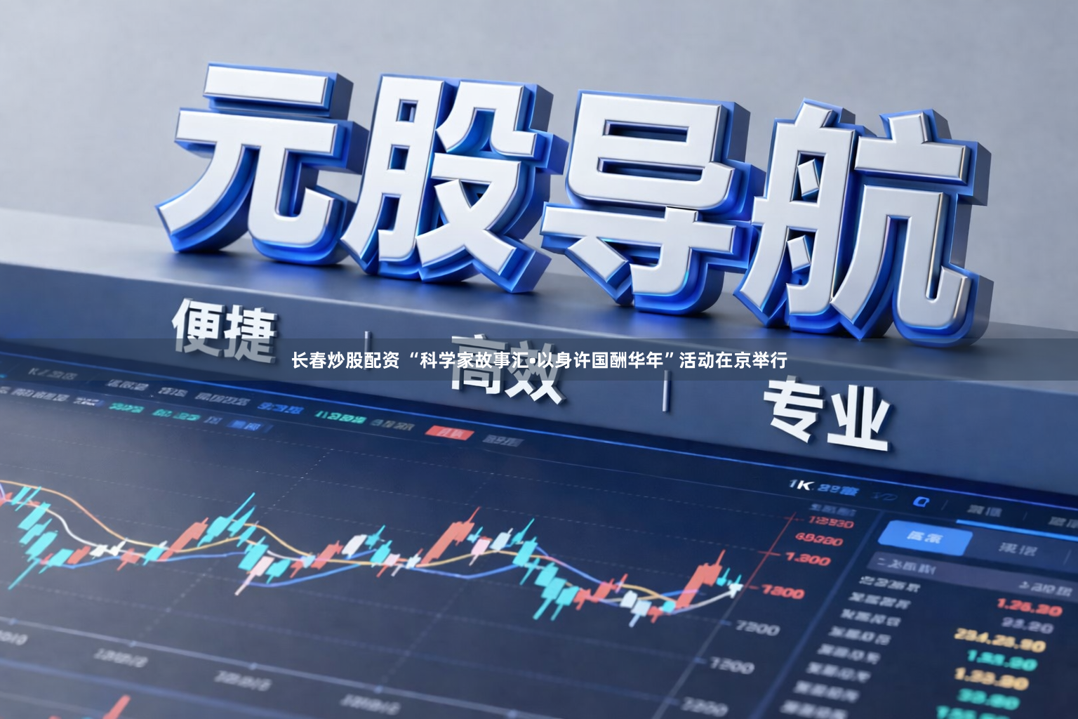 长春炒股配资 “科学家故事汇•以身许国酬华年”活动在京举行