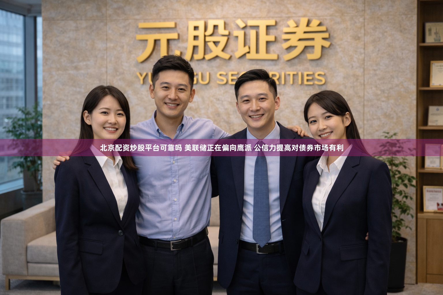 北京配资炒股平台可靠吗 美联储正在偏向鹰派 公信力提高对债券市场有利