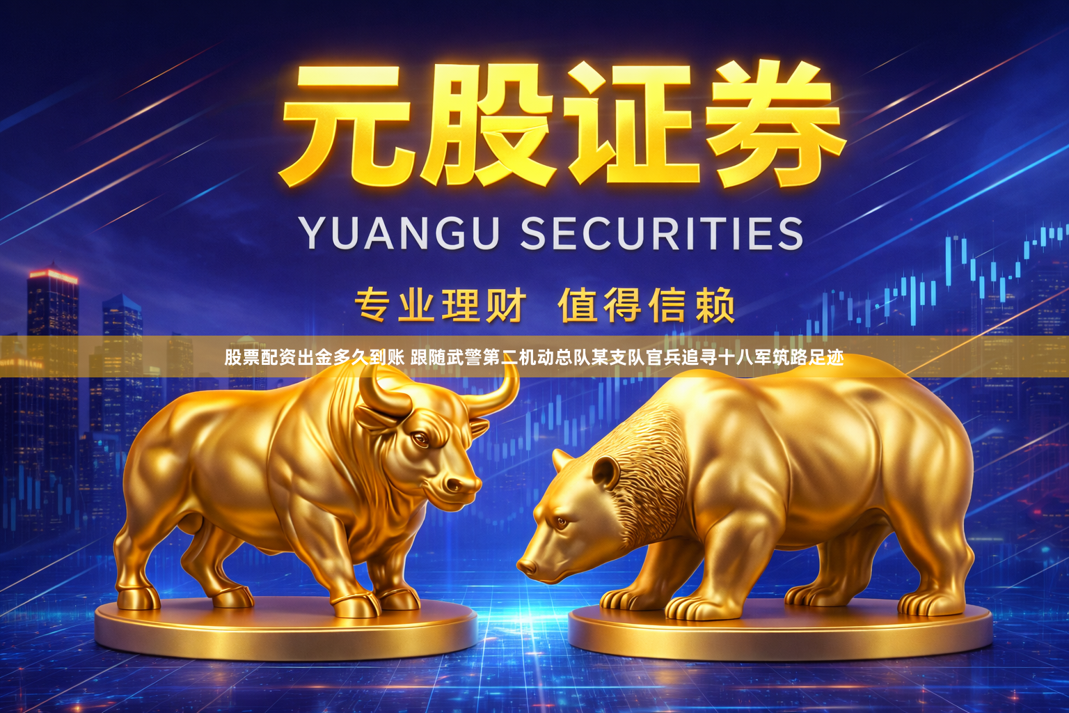 股票配资出金多久到账 跟随武警第二机动总队某支队官兵追寻十八军筑路足迹