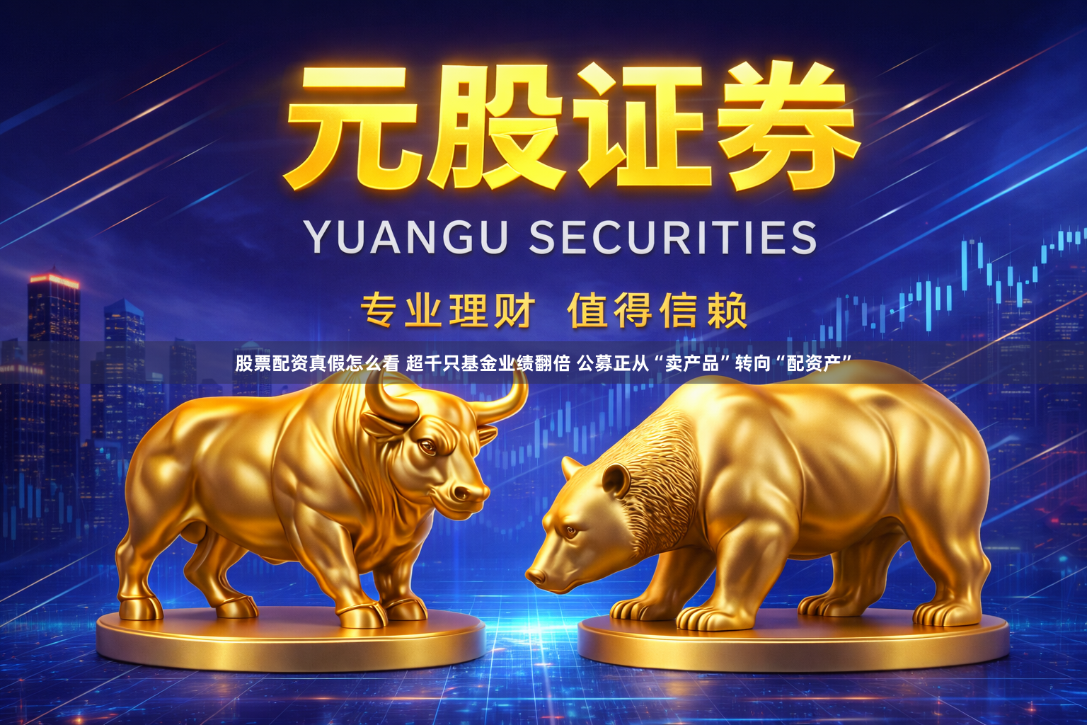 股票配资真假怎么看 超千只基金业绩翻倍 公募正从“卖产品”转向“配资产”