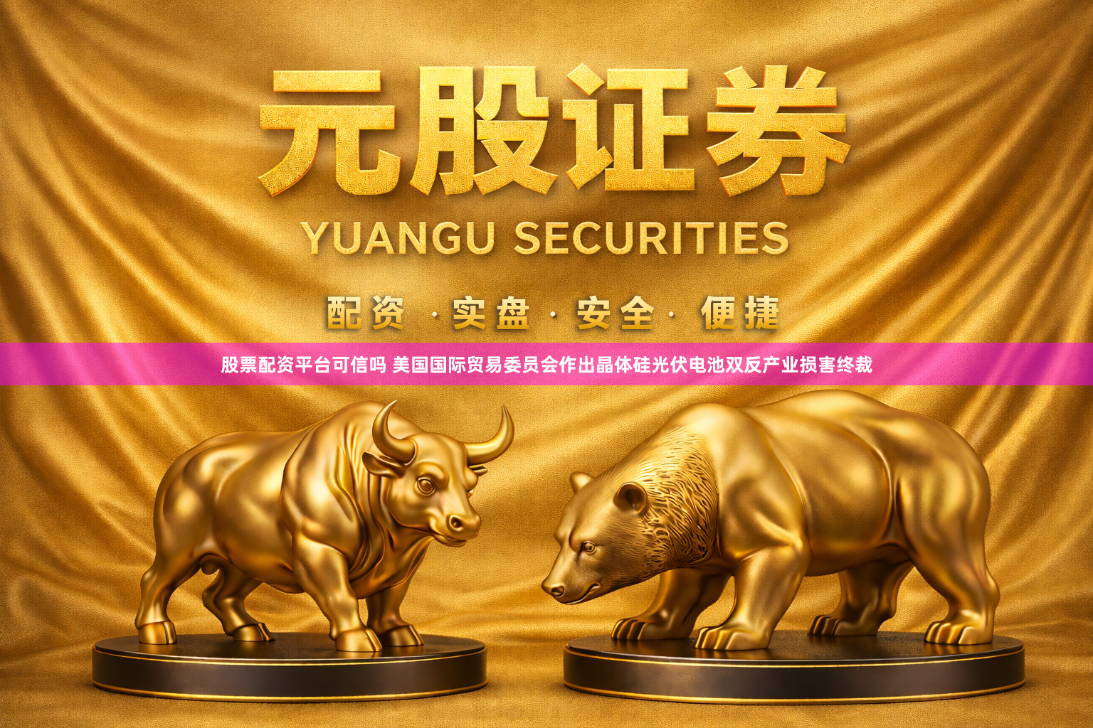 股票配资平台可信吗 美国国际贸易委员会作出晶体硅光伏电池双反产业损害终裁
