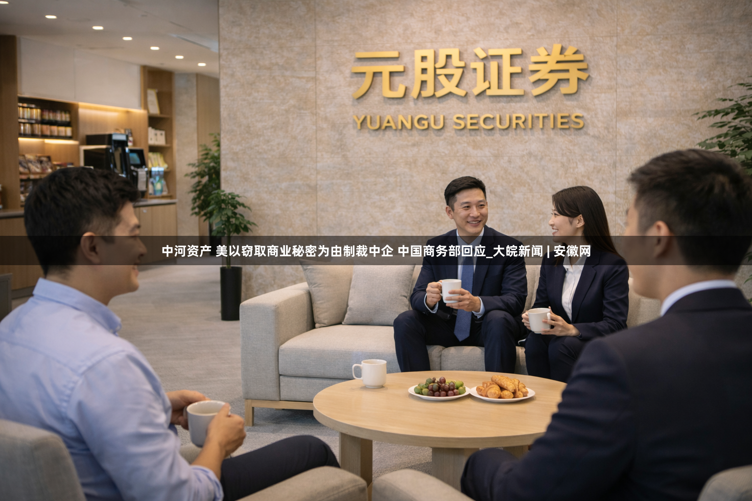 中河资产 美以窃取商业秘密为由制裁中企 中国商务部回应_大皖新闻 | 安徽网
